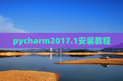 pycharm2017.1安装教程