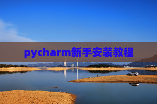 pycharm新手安装教程
