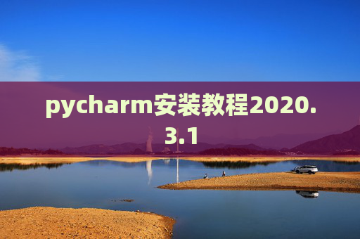 pycharm安装教程2020.3.1